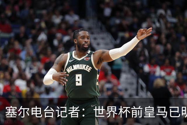 塞尔电台记者：世界杯前皇马已明确罗德里不是引援目标
