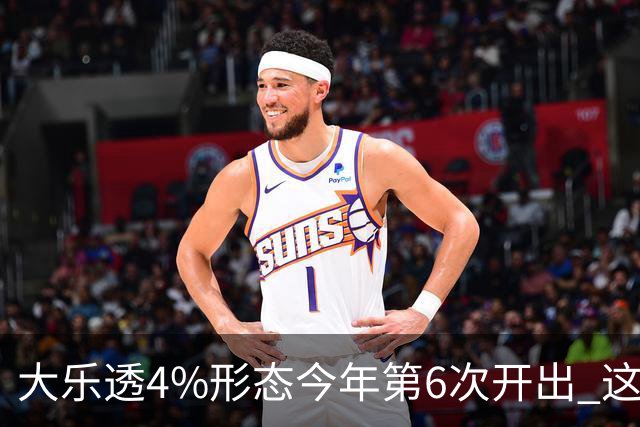 大乐透4%形态今年第6次开出 这1尾太热下期必选