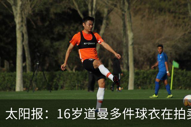 太阳报：16岁道曼多件球衣在拍卖会拍出高价，排枪手队内第一