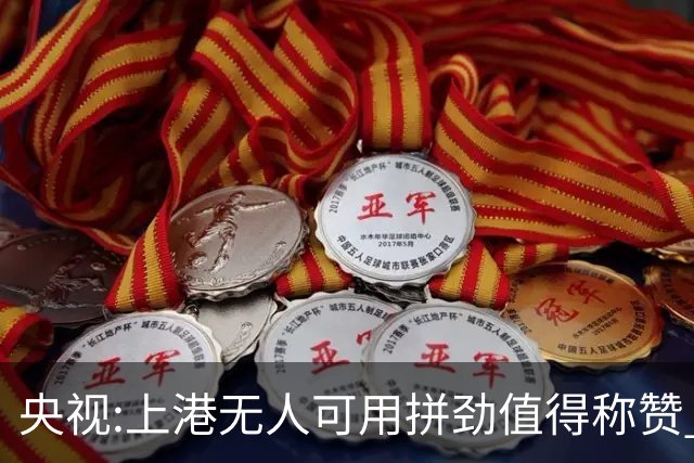 央视:上港无人可用拼劲值得称赞 伊涅斯塔复制经典