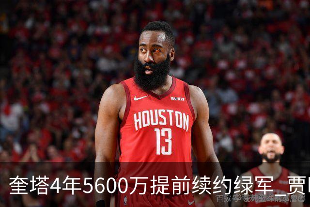 奎塔4年5600万提前续约绿军 贾旺特-格林回归活塞