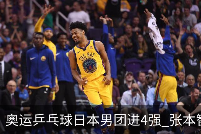 奥运乒乓球日本男团进4强 张本智和2-3林昀儒丢分