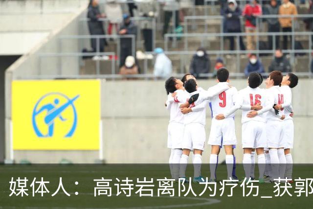媒体人：高诗岩离队为疗伤 获郭士强重用因为是嫡系