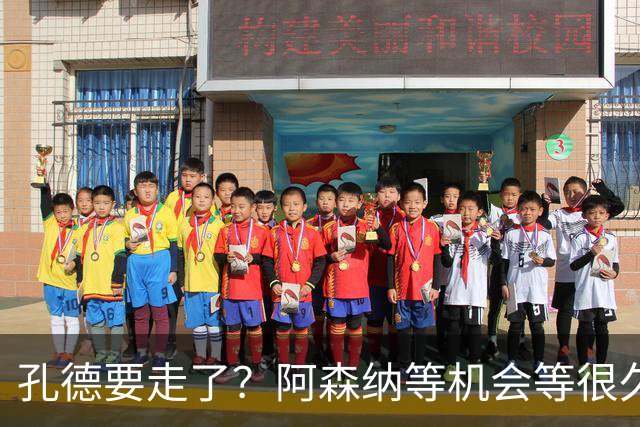 孔德要走了？阿森纳等机会等很久了最近阿森纳的球迷又坐不住了