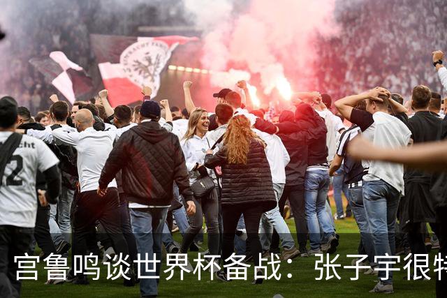 宫鲁鸣谈世界杯备战：张子宇很特殊，希望海外球员早日归队
