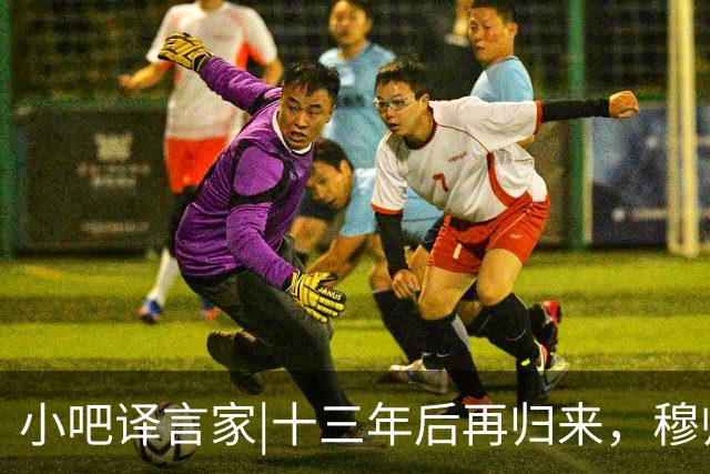 小吧译言家|十三年后再归来，穆帅“意外”回归皇马背后的故事