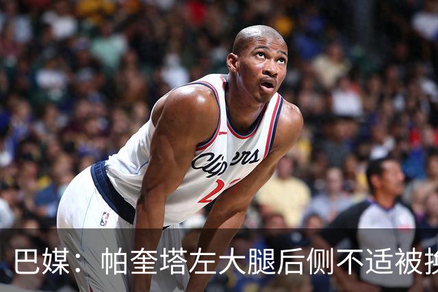 巴媒：帕奎塔左大腿后侧不适被换下，将在今天接受进一步检查