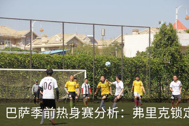 巴萨季前热身赛分析：弗里克锁定克里斯滕森等三名核心球员，西甲首战前景一览