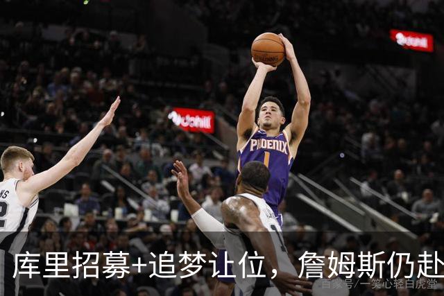 库里招募+追梦让位，詹姆斯仍赴76人！勇士诚意满满却输在这一点
