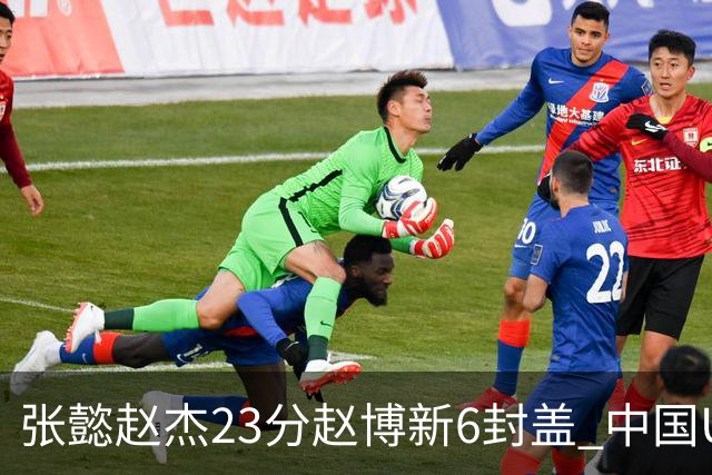 张懿赵杰23分赵博新6封盖 中国U17男篮世界杯开门红