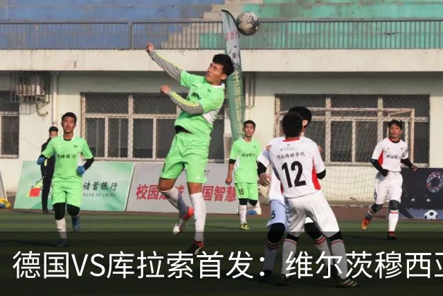 德国VS库拉索首发：维尔茨穆西亚拉配萨内 诺伊尔首发
