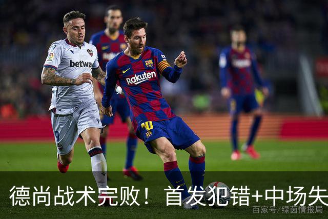 德尚战术完败！首发犯错+中场失控 高中锋枯坐替补席