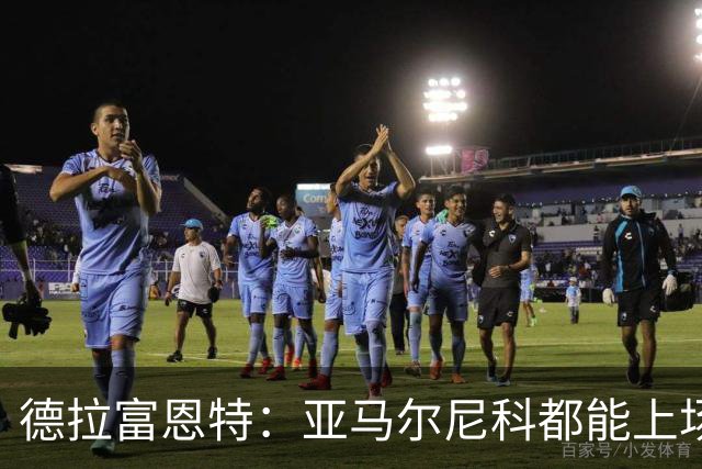 德拉富恩特：亚马尔尼科都能上场 库库去皇马为他开心