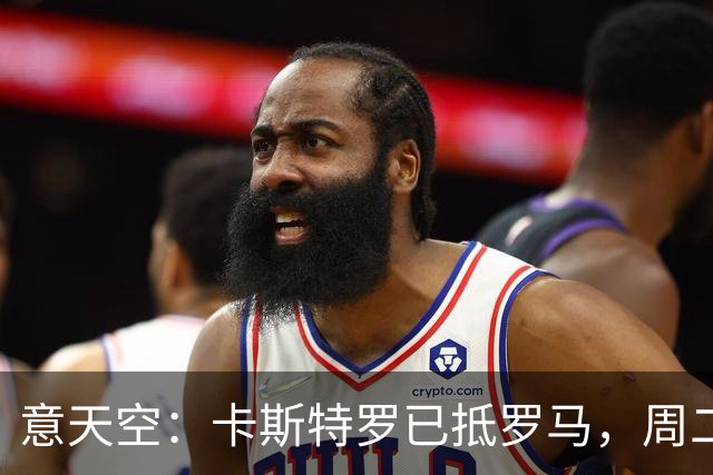 意天空：卡斯特罗已抵罗马，周二体检；多夫比克将租借加盟