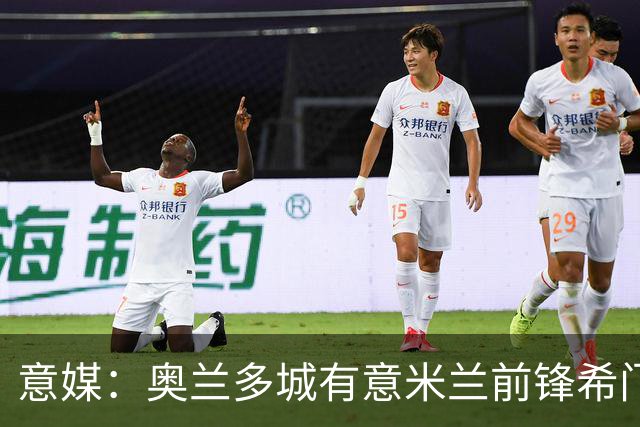意媒：奥兰多城有意米兰前锋希门尼斯，愿开400万欧年薪