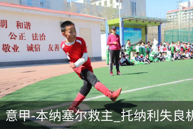 意甲-本纳塞尔救主 托纳利失良机 AC米兰1-1客平
