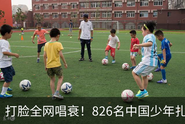 打脸全网唱衰！826名中国少年扎根欧洲，2030国足真能强势归来？