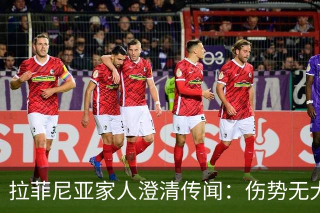 拉菲尼亚家人澄清传闻：伤势无大碍大概15天复出，不考虑离开巴萨