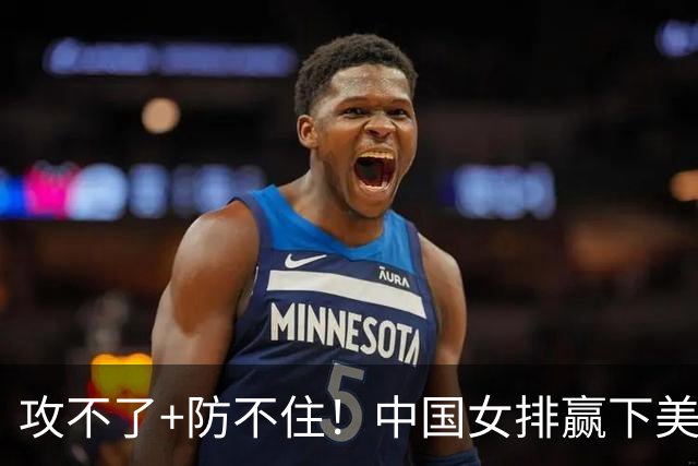 攻不了+防不住！中国女排赢下美国后，完全变样，第三名也拿不到