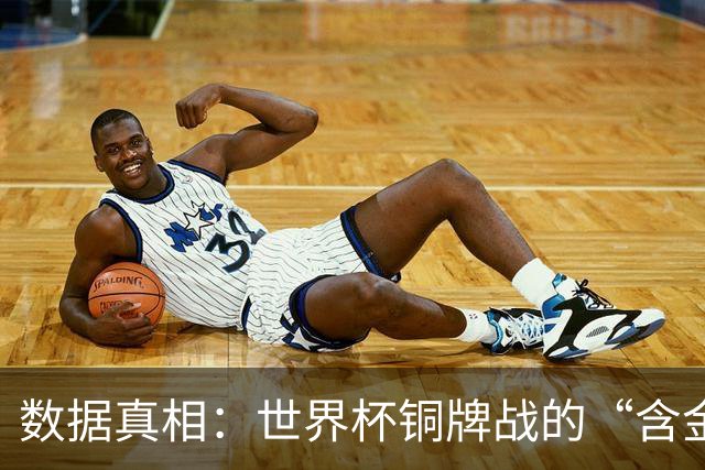数据真相：世界杯铜牌战的“含金量”其实挺高