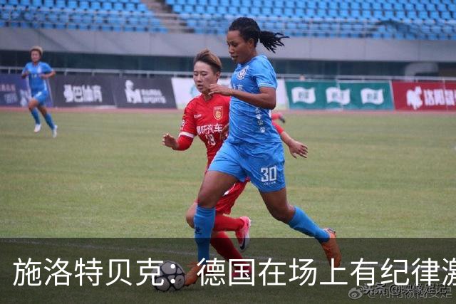 施洛特贝克：德国在场上有纪律激情和韧性 谁都可能成为秘密热门