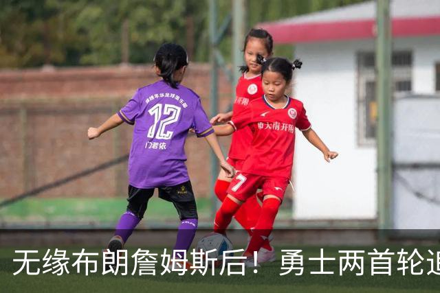 无缘布朗詹姆斯后！勇士两首轮追墨菲宣告失败 鹈鹕索要3首轮+新星