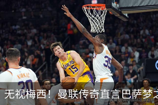 无视梅西！曼联传奇直言巴萨梦之队真核！真正的世界第一人