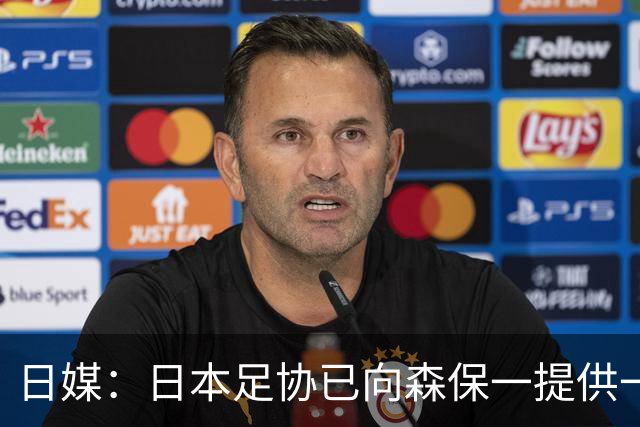 日媒：日本足协已向森保一提供一年合同 力邀其继续执教