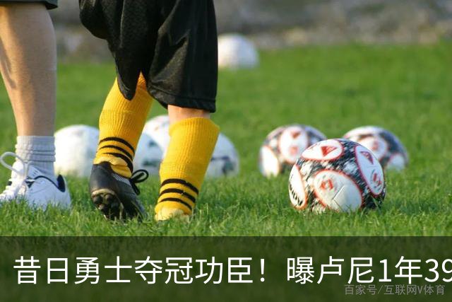 昔日勇士夺冠功臣！曝卢尼1年390万签约湖人
