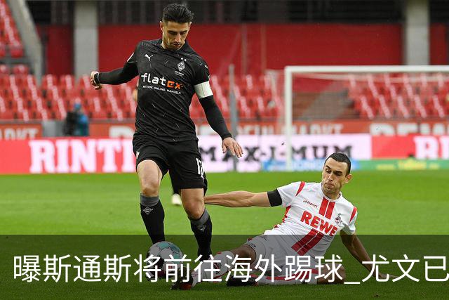 曝斯通斯将前往海外踢球 尤文已与其团队取得联系