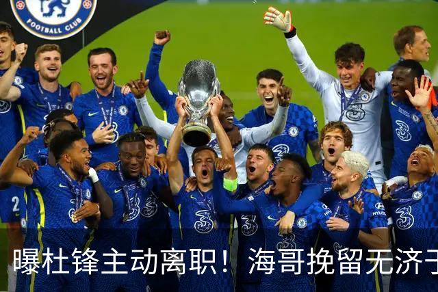 曝杜锋主动离职！海哥挽留无济于事 广东下赛季用外教 一人是大热门