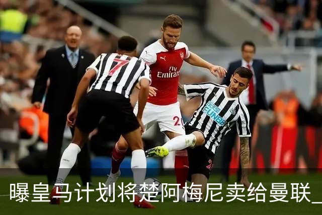 曝皇马计划将楚阿梅尼卖给曼联 筹钱从曼城签罗德里