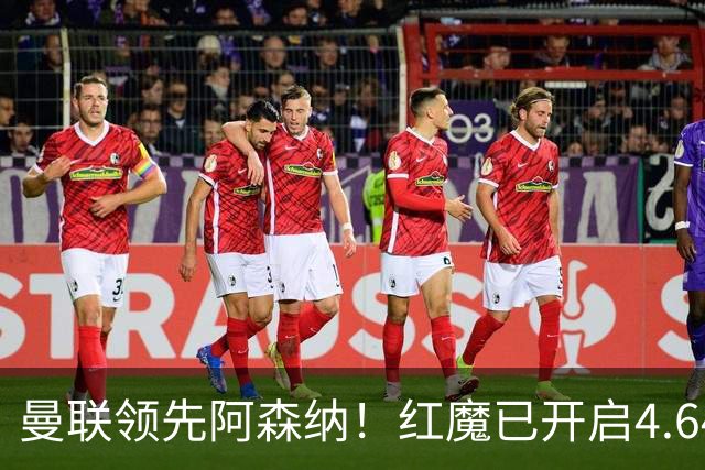 曼联领先阿森纳！红魔已开启4.64亿元球星马努·科内转会谈判