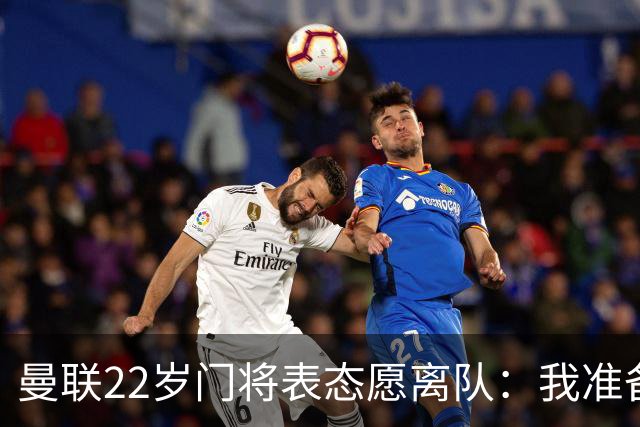 曼联22岁门将表态愿离队：我准备好去别处当一号了