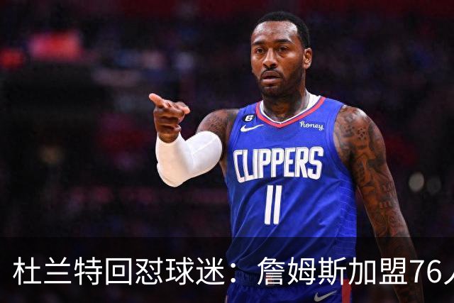 杜兰特回怼球迷：詹姆斯加盟76人算什么打脸，你的脸总会痊愈的