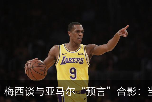 梅西谈与亚马尔“预言”合影：当年抱着的婴儿，如今成为世界杯决赛对手