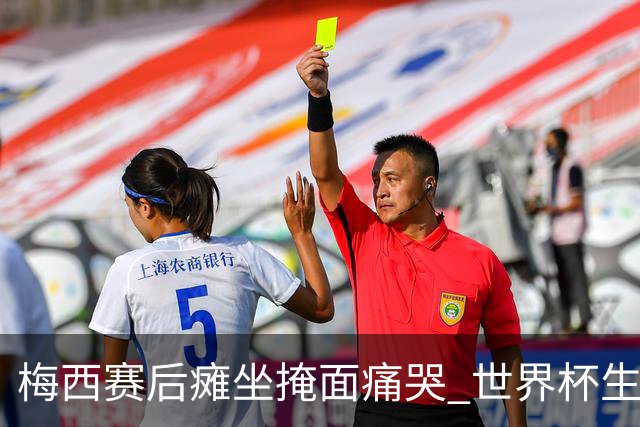梅西赛后瘫坐掩面痛哭 世界杯生涯大概率就此终结