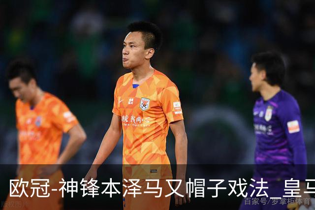 欧冠-神锋本泽马又帽子戏法 皇马3-1客胜切尔西
