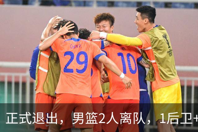 正式退出，男篮2人离队，1后卫+1前锋，1人回归，赵睿周琦回归有结论