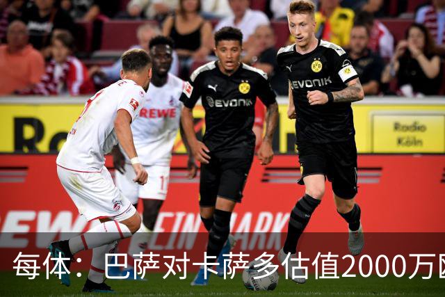 每体：巴萨对卡萨多估值2000万欧，若出售至沙特则为2500万欧