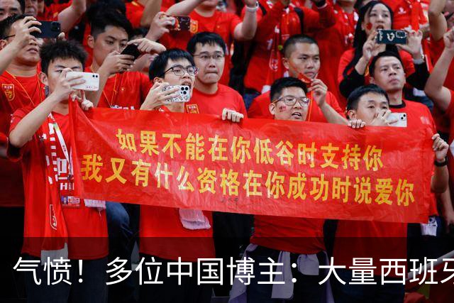 气愤！多位中国博主：大量西班牙国内球迷辱骂中国人 严重种族歧视