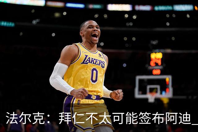 法尔克：拜仁不太可能签布阿迪 孔帕尼已告知阿塞科在季前考察他
