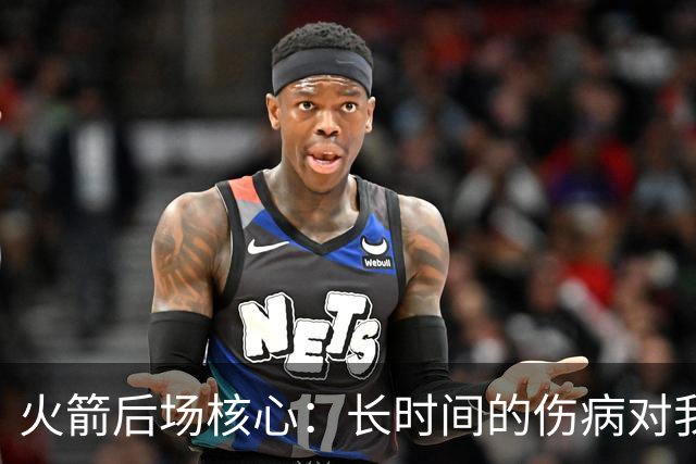 火箭后场核心：长时间的伤病对我是种考验，季后赛真的相当煎熬