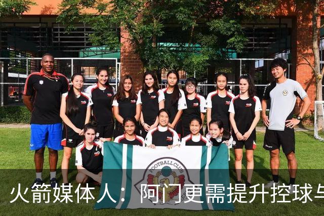 火箭媒体人：阿门更需提升控球与中距离以最大化天赋 三分是其次