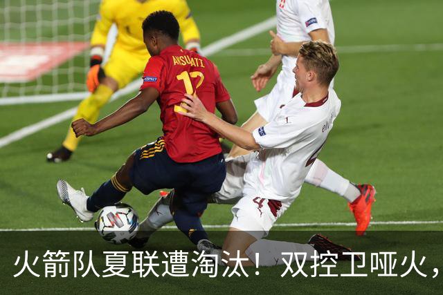 火箭队夏联遭淘汰！双控卫哑火，22投仅4中！助攻+失误数据是亮点