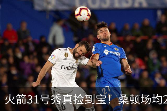 火箭31号秀真捡到宝！桑顿场均21.2分+3抢断，3大亮点施压谢泼德
