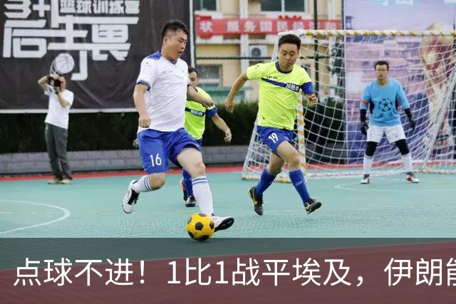 点球不进！1比1战平埃及，伊朗能否晋级只能留给命运