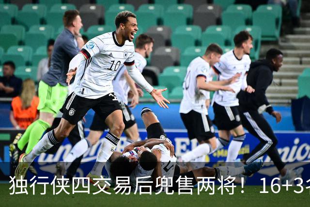 独行侠四交易后兜售两将！16+3名单仍存变革 24年状元刚来前途未卜