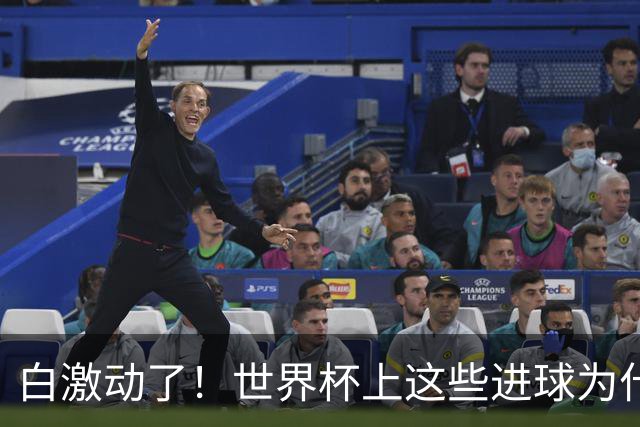 白激动了！世界杯上这些进球为什么会被判无效？