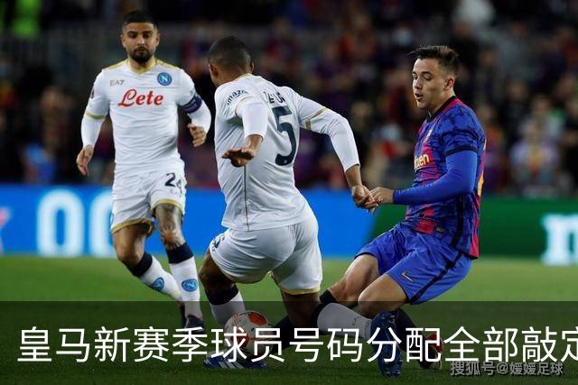 皇马新赛季球员号码分配全部敲定